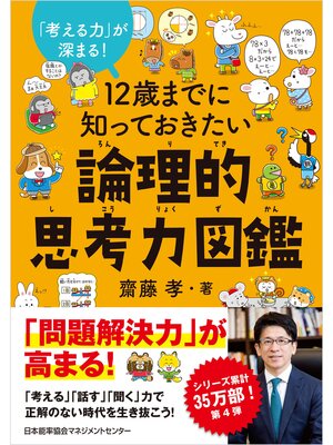 cover image of １２歳までに知っておきたい論理的思考力図鑑